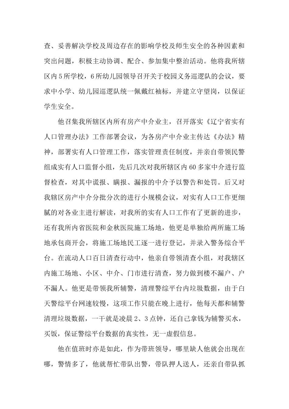 优秀辅警个人先进事迹材料三篇_第2页