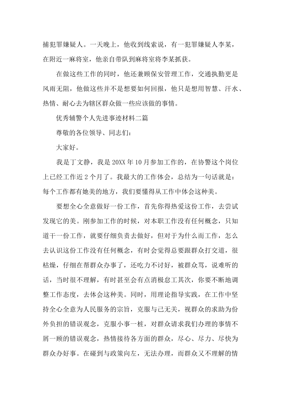 优秀辅警个人先进事迹材料三篇_第3页