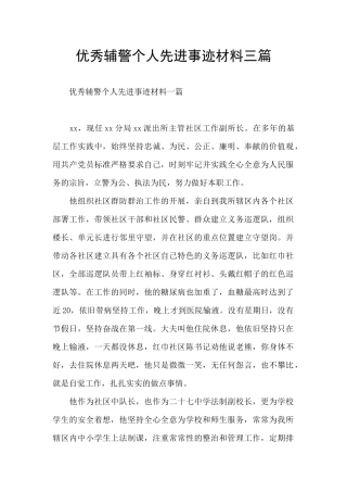 优秀辅警个人先进事迹材料三篇