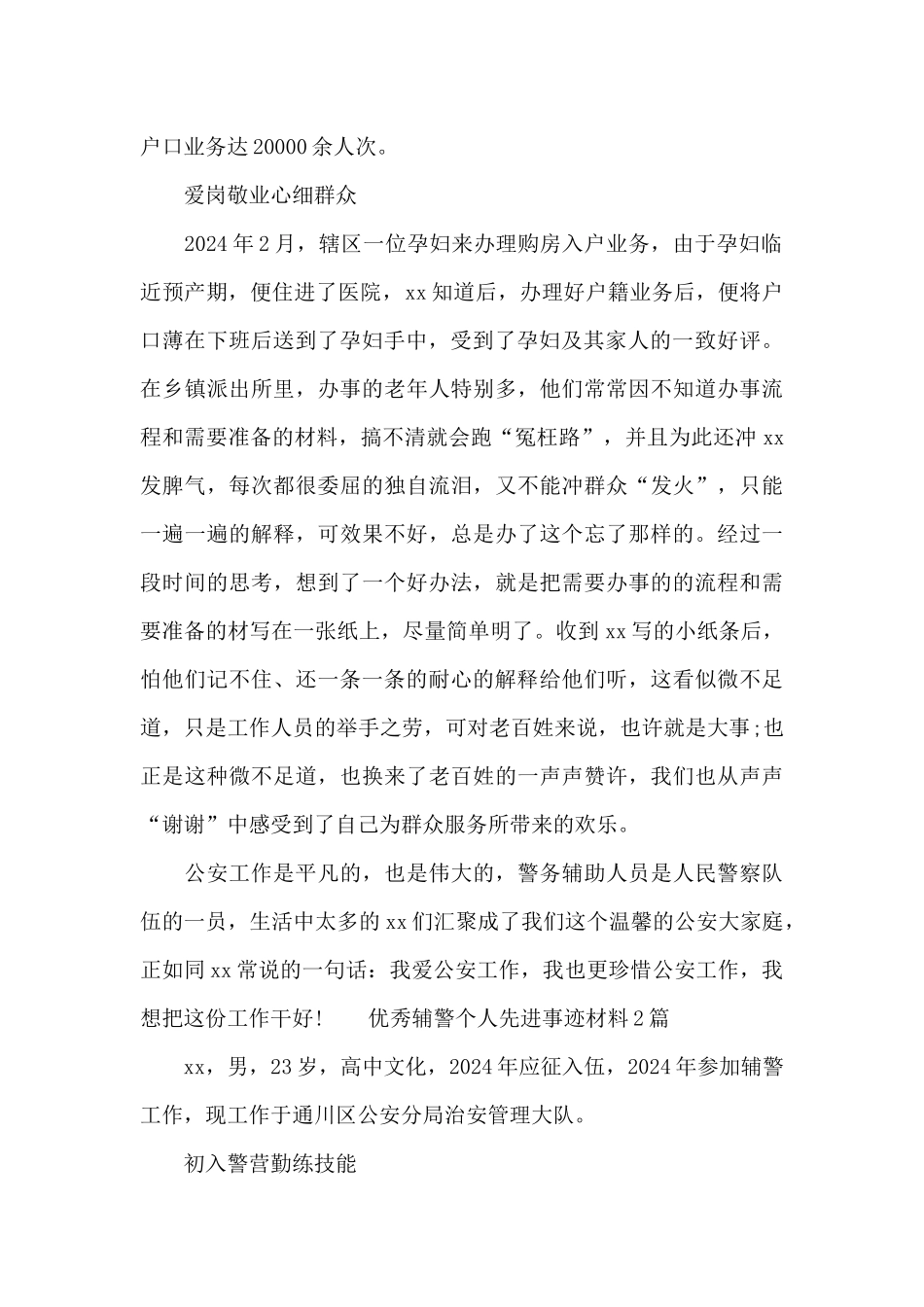 优秀辅警个人先进事迹材料_第2页