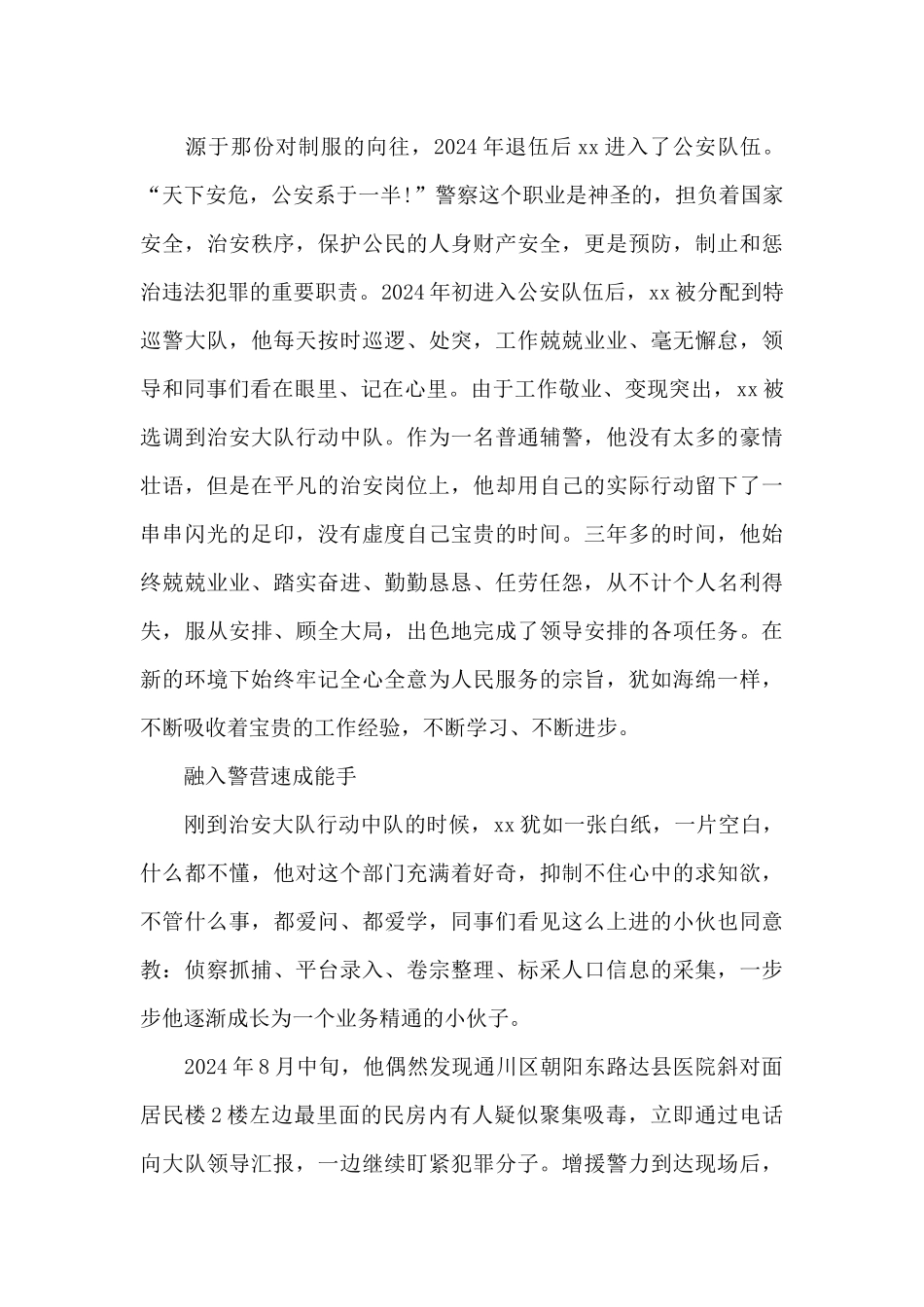 优秀辅警个人先进事迹材料_第3页