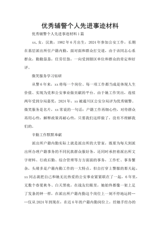 优秀辅警个人先进事迹材料