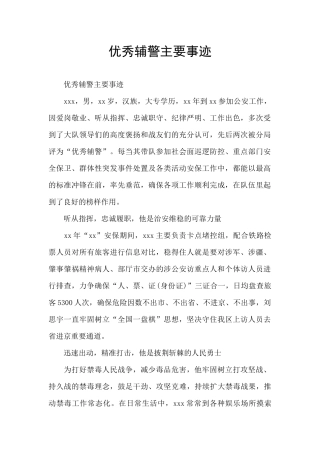 优秀辅警主要事迹