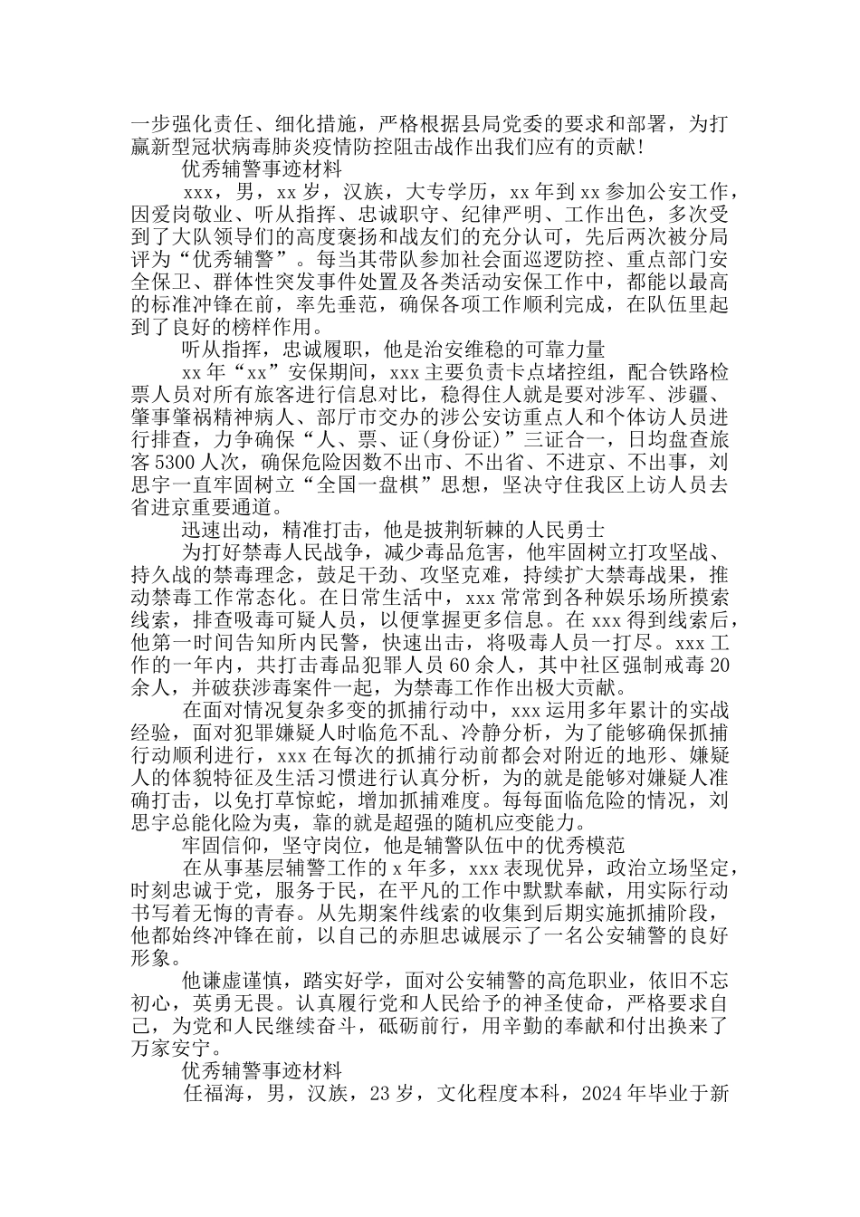 优秀辅警事迹材料3篇_第2页