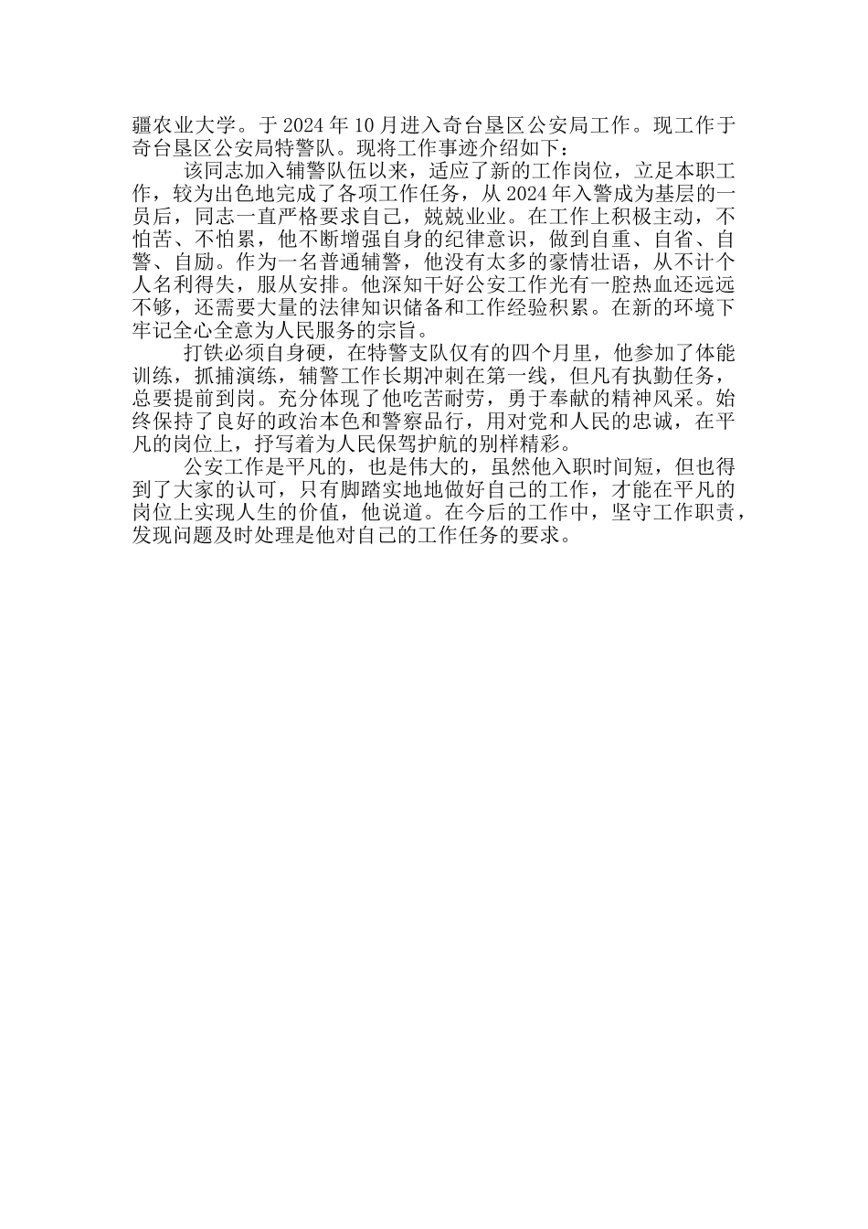 优秀辅警事迹材料3篇_第3页