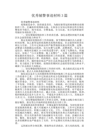 优秀辅警事迹材料3篇