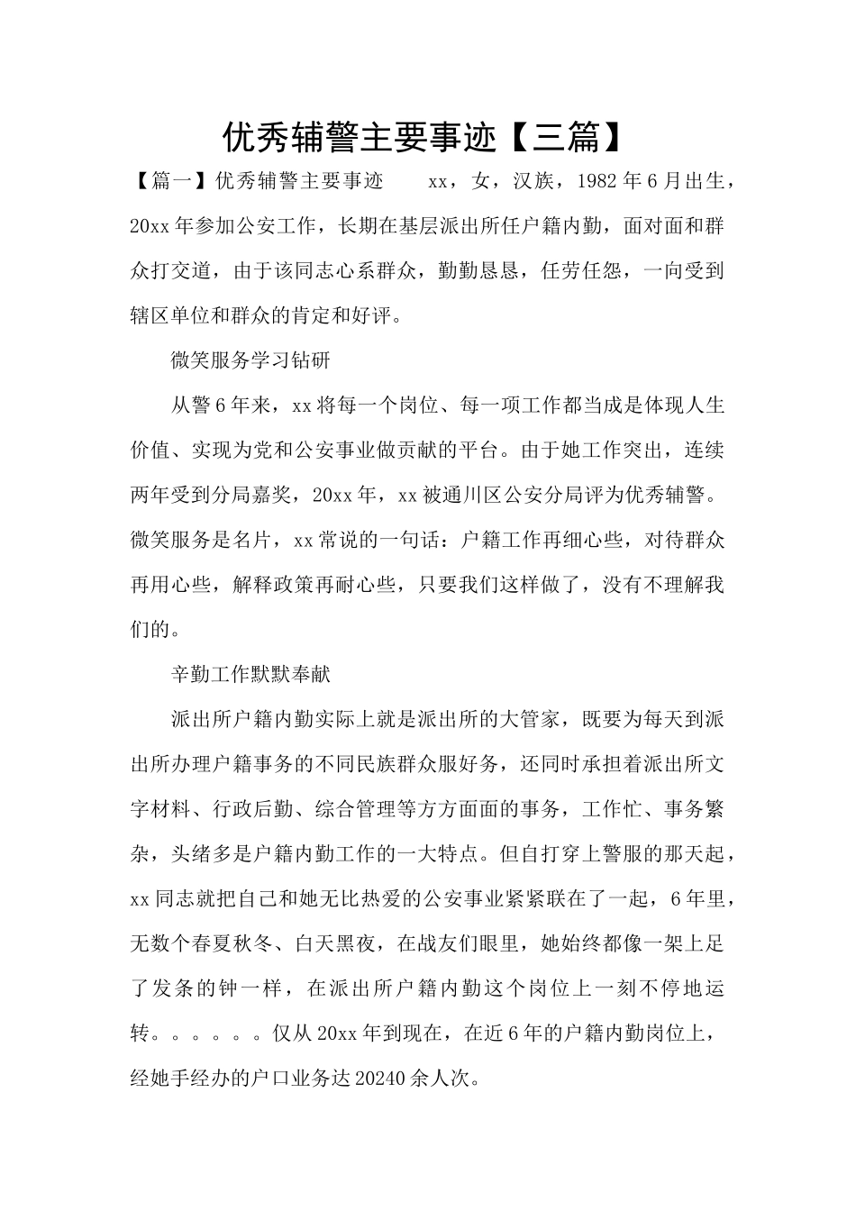 优秀辅警主要事迹【三篇】_第1页