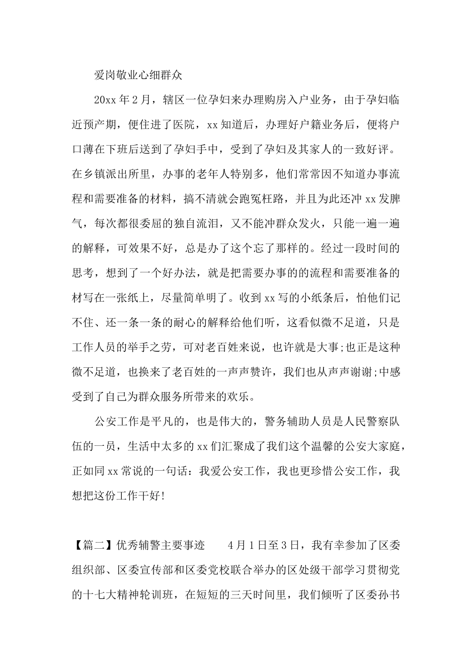 优秀辅警主要事迹【三篇】_第2页