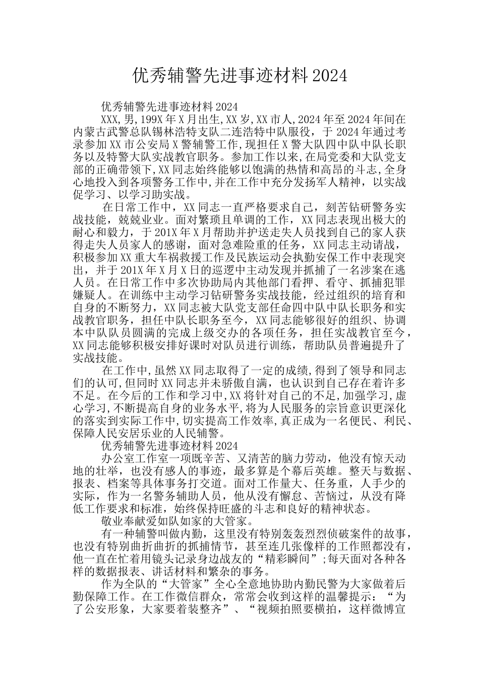 优秀辅警先进事迹材料2024_第1页