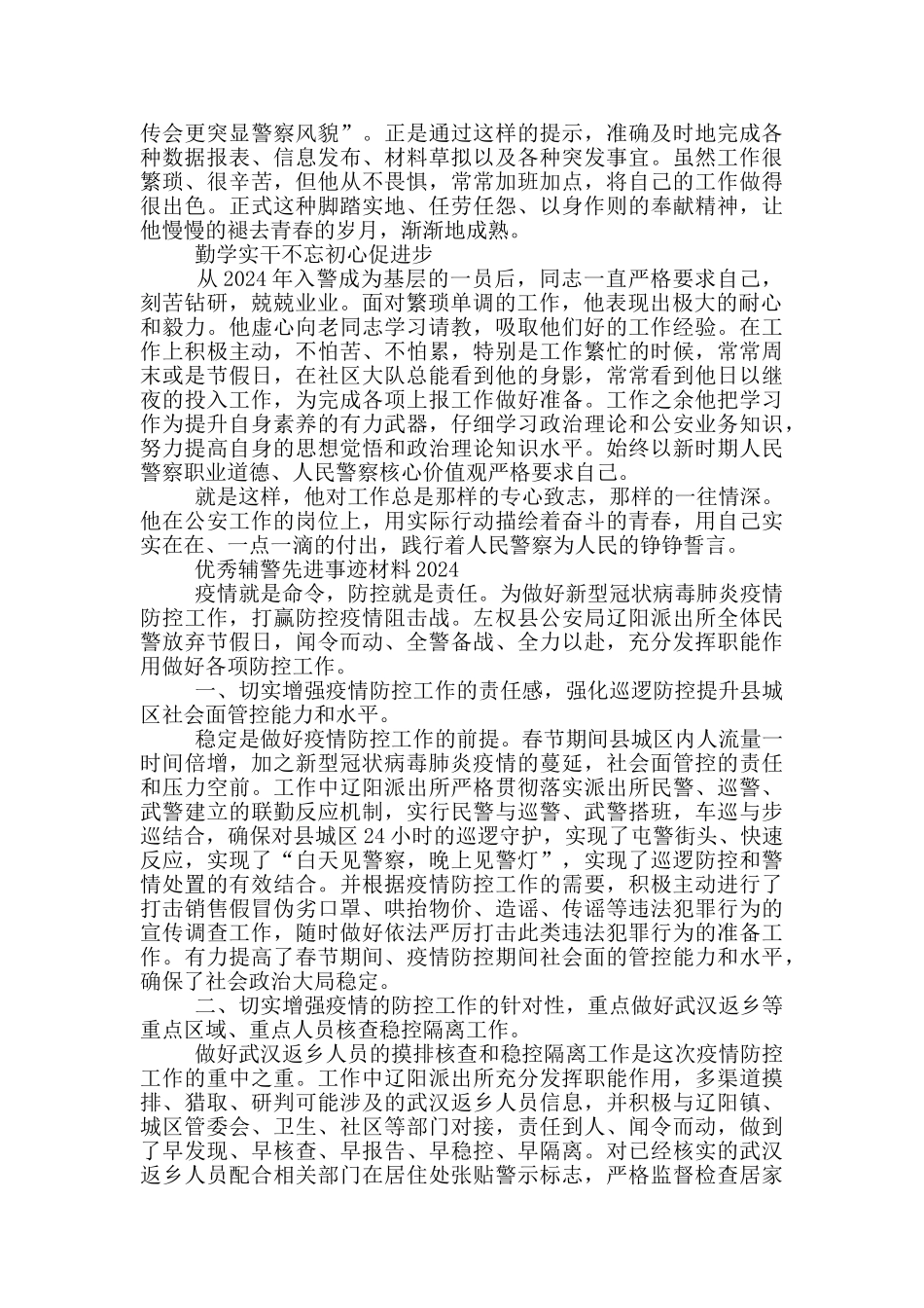 优秀辅警先进事迹材料2024_第2页