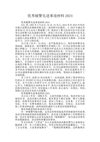 优秀辅警先进事迹材料2024