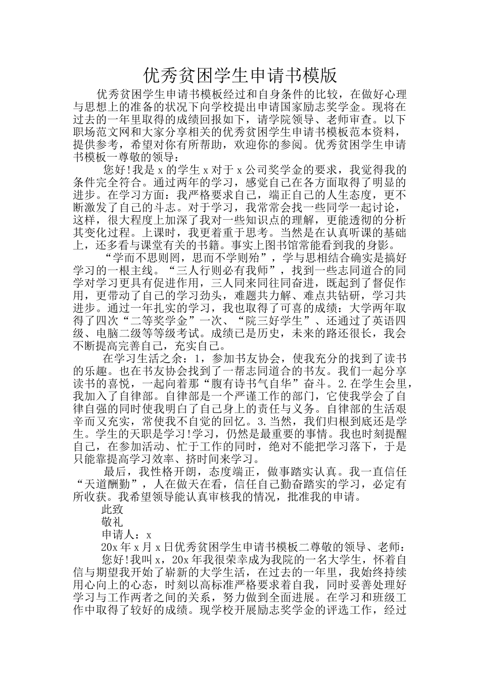 优秀贫困学生申请书模版_第1页