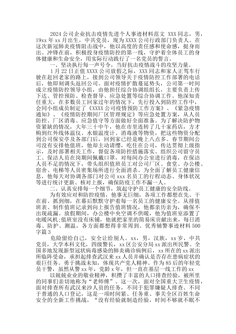 优秀辅警事迹材料500字12篇_第2页