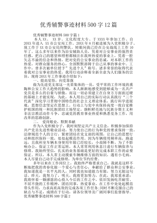 优秀辅警事迹材料500字12篇