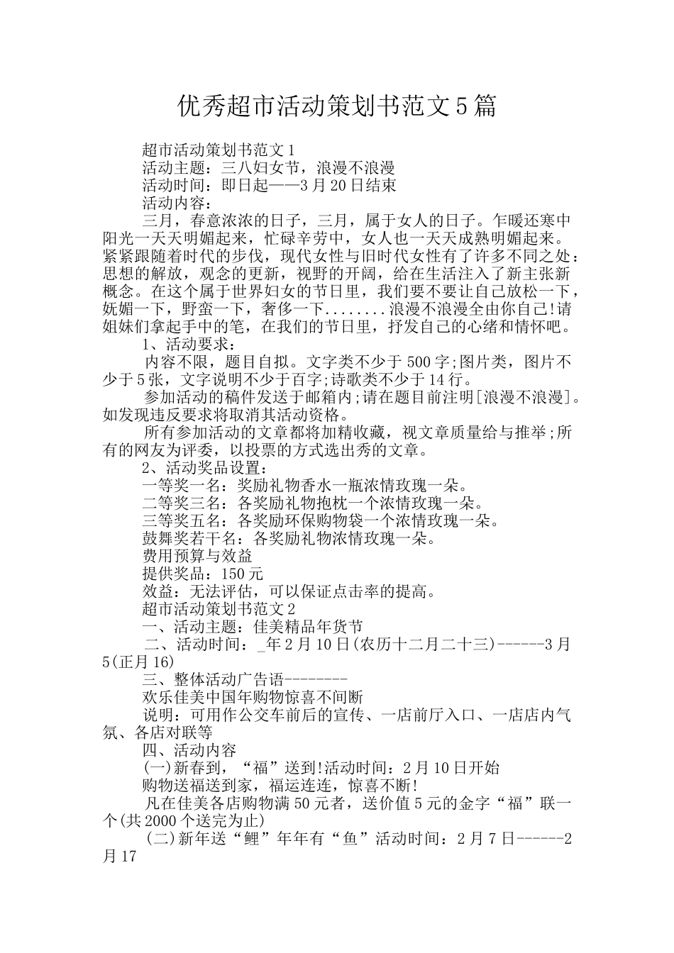 优秀超市活动策划书范文5篇_第1页