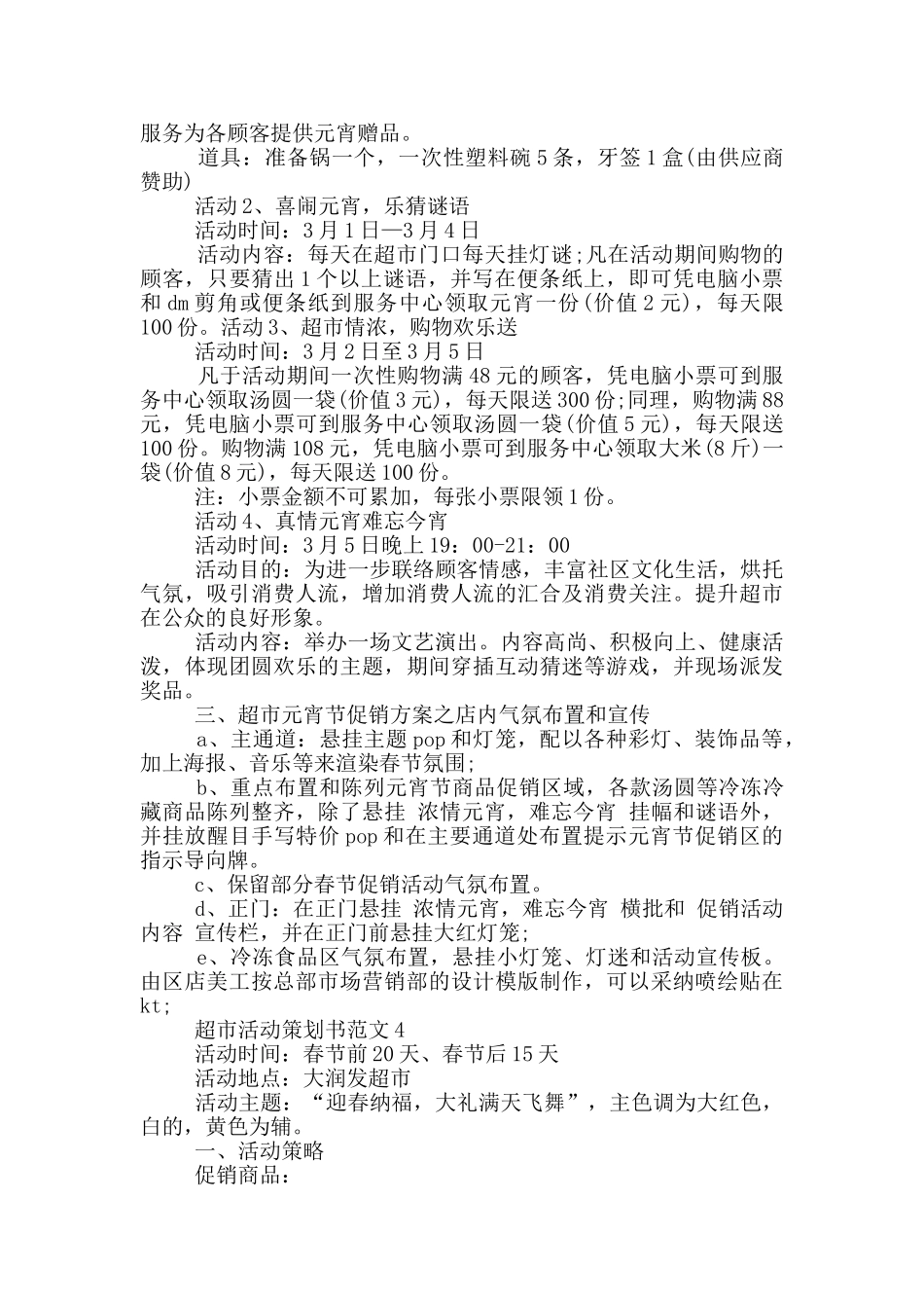 优秀超市活动策划书范文5篇_第3页