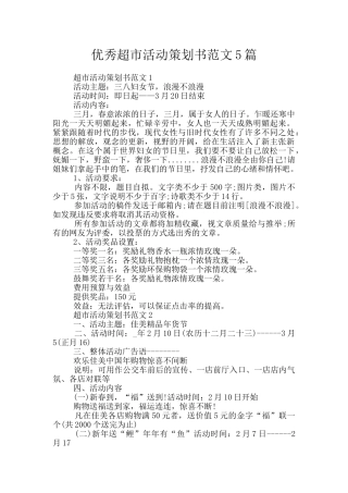 优秀超市活动策划书范文5篇