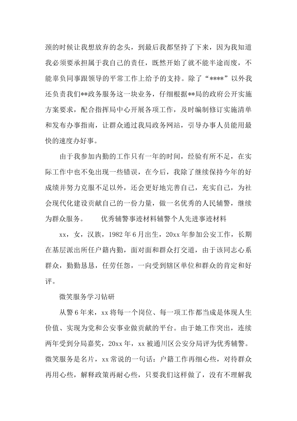 优秀辅警事迹材料辅警个人先进事迹材料_第2页