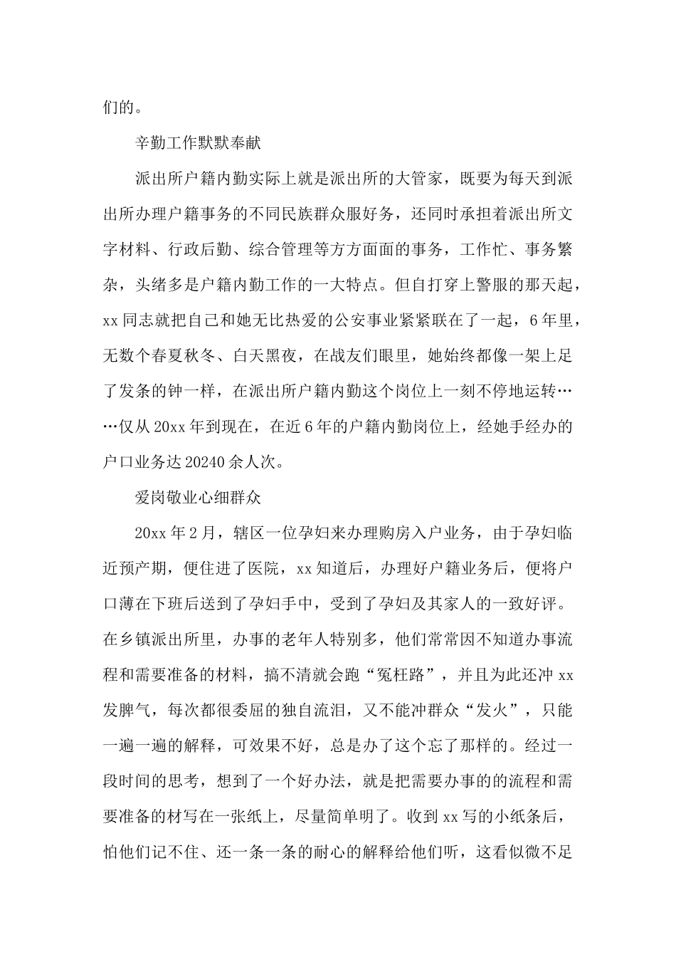 优秀辅警事迹材料辅警个人先进事迹材料_第3页