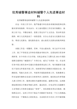 优秀辅警事迹材料辅警个人先进事迹材料