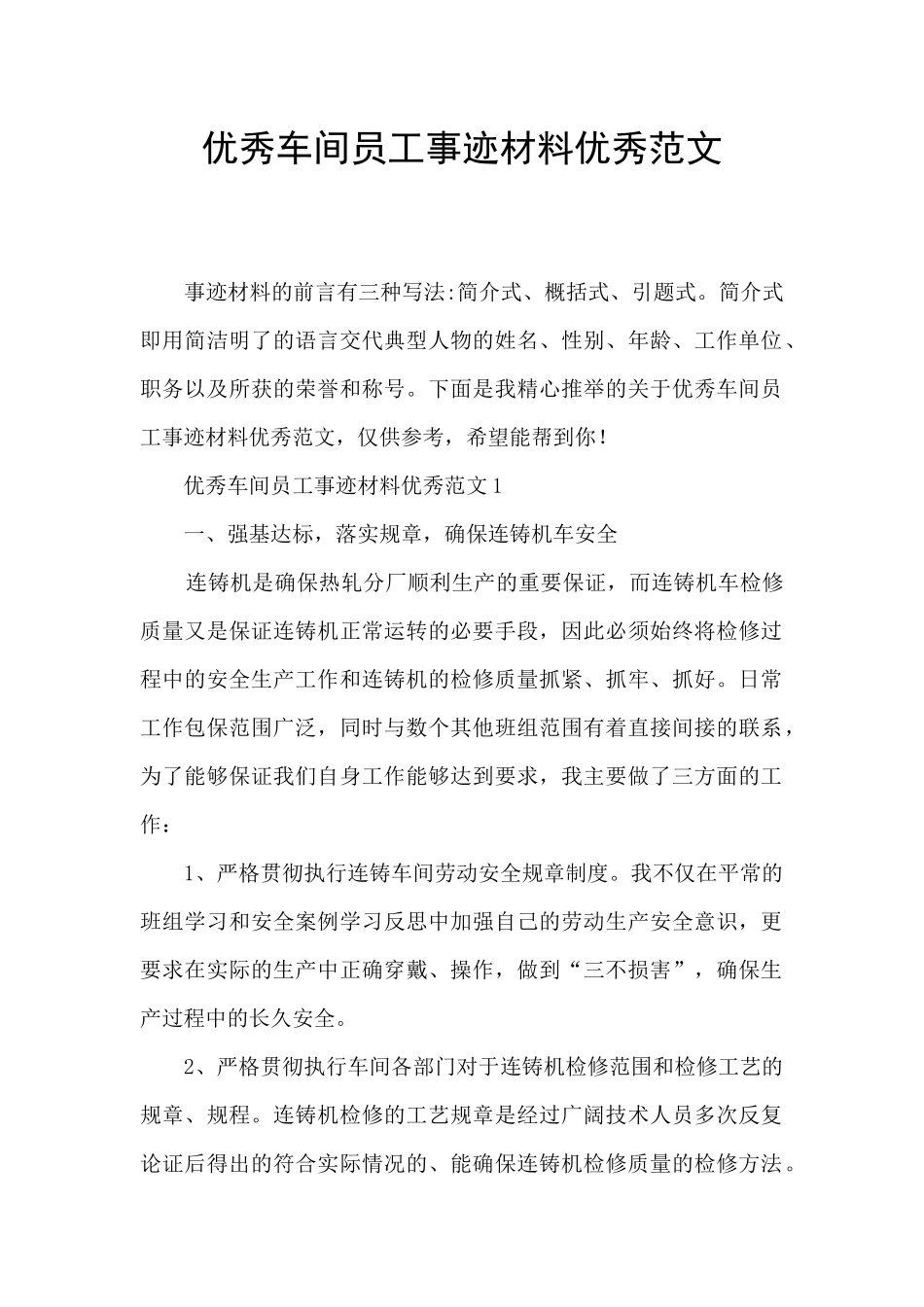 优秀车间员工事迹材料优秀范文_第1页