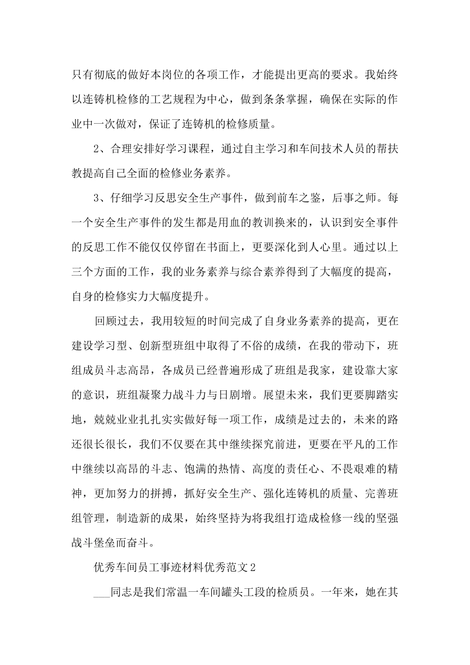 优秀车间员工事迹材料优秀范文_第3页