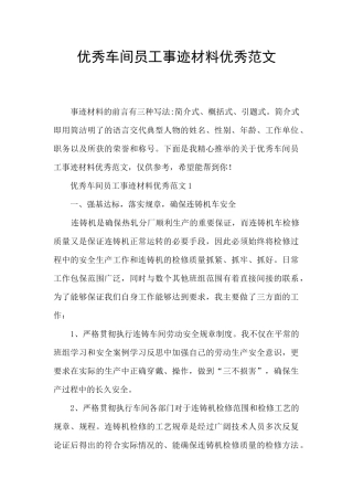 优秀车间员工事迹材料优秀范文