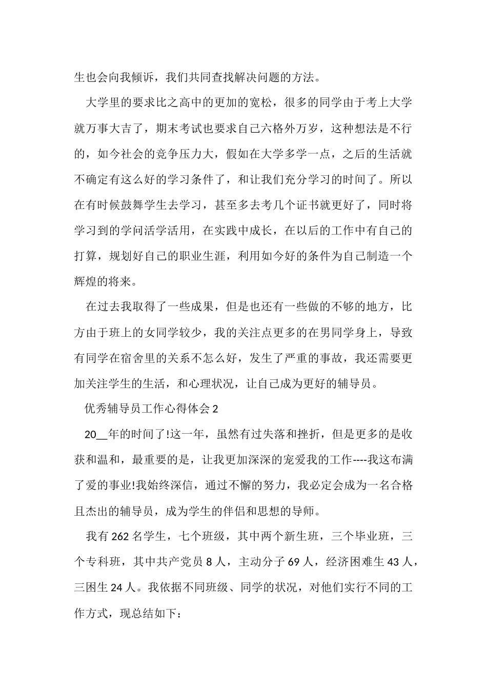 优秀辅导员工作心得体会五篇_第2页