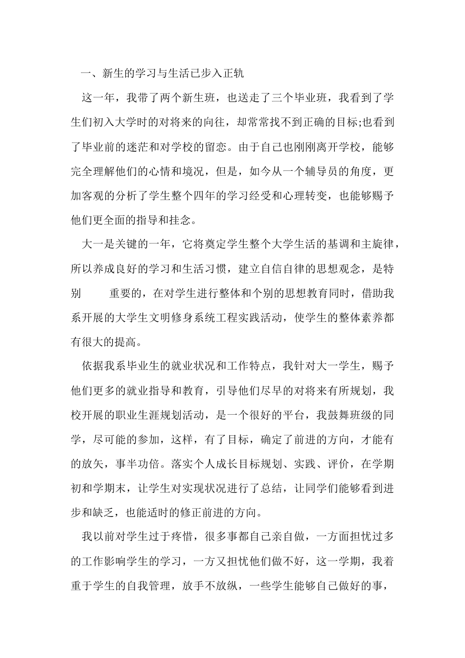 优秀辅导员工作心得体会五篇_第3页