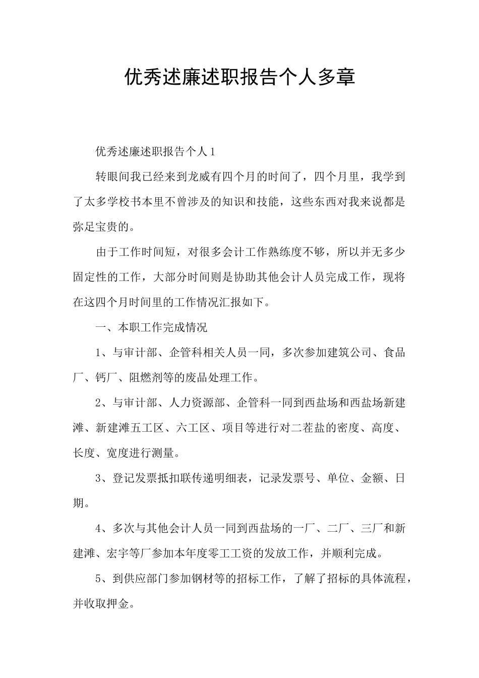 优秀述廉述职报告个人多章_第1页