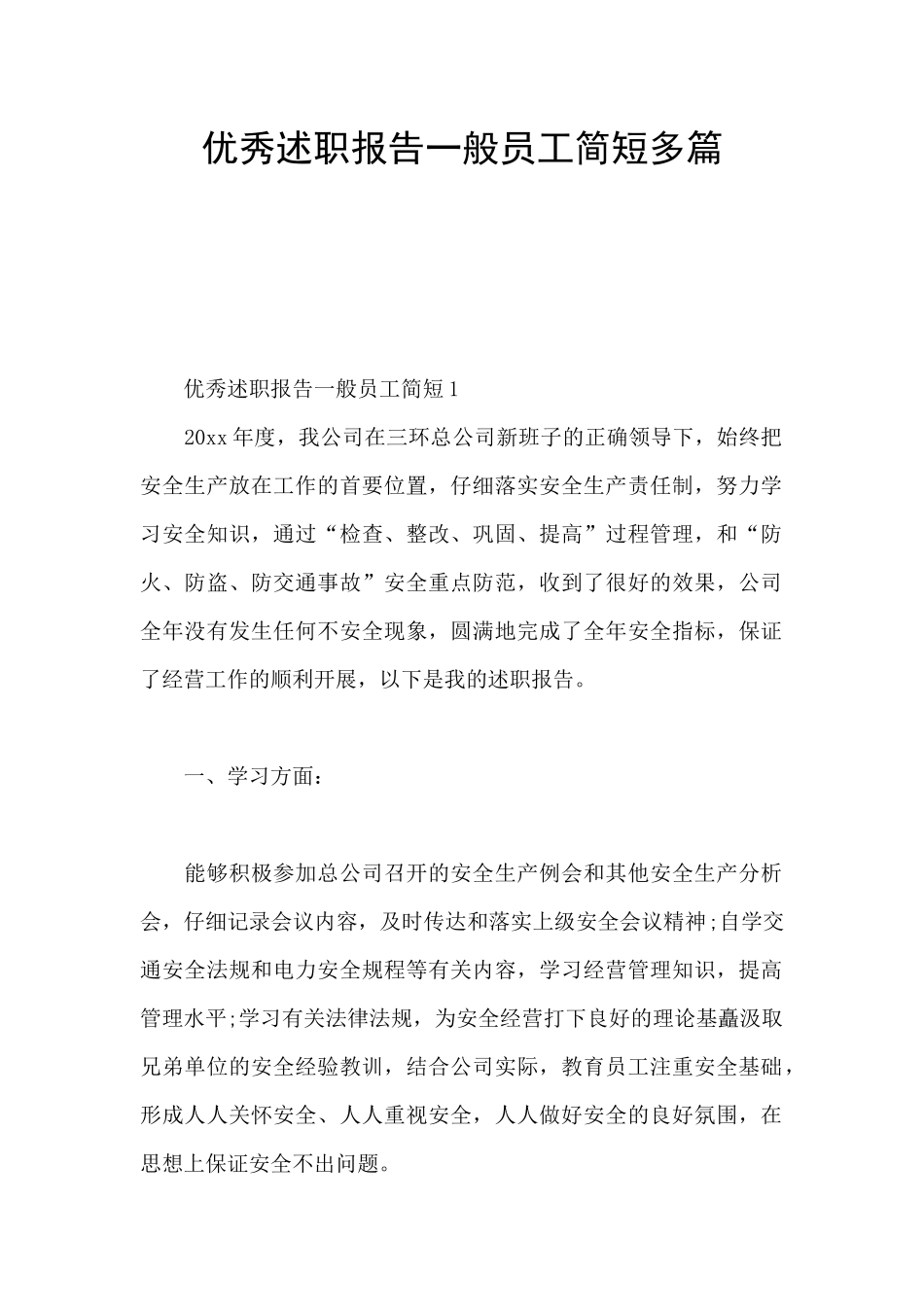 优秀述职报告一般员工简短多篇_第1页