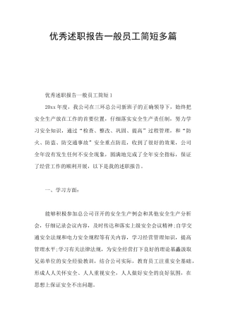 优秀述职报告一般员工简短多篇