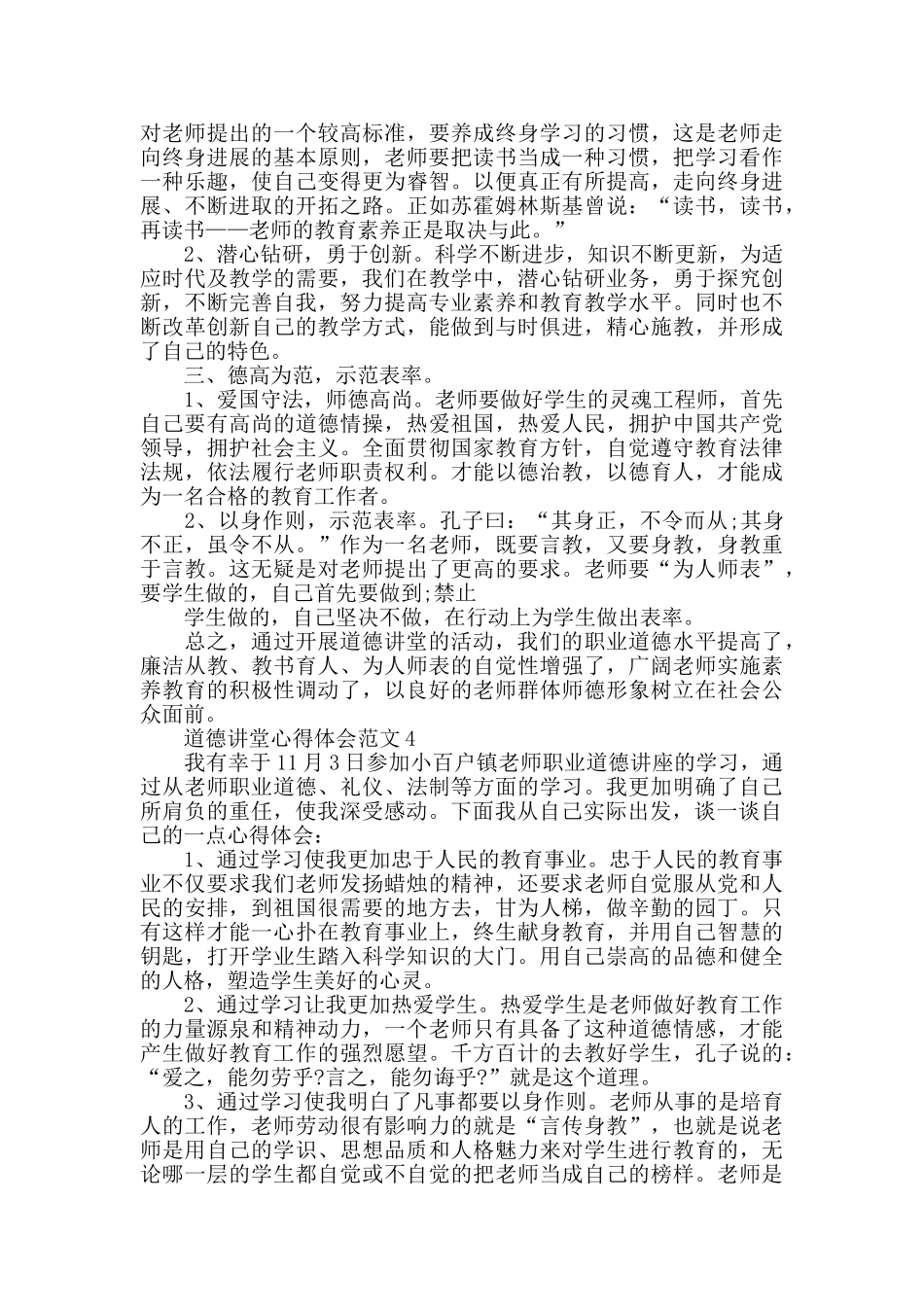 优秀道德讲堂心得体会范文五篇_第3页