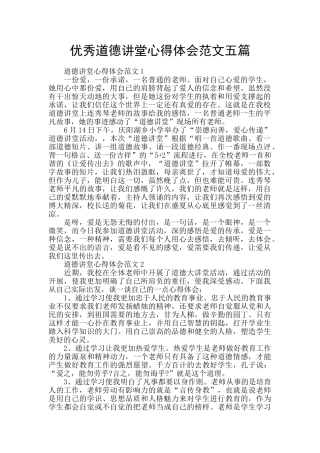 优秀道德讲堂心得体会范文五篇