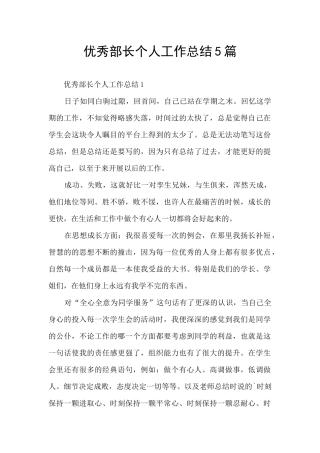 优秀部长个人工作总结5篇