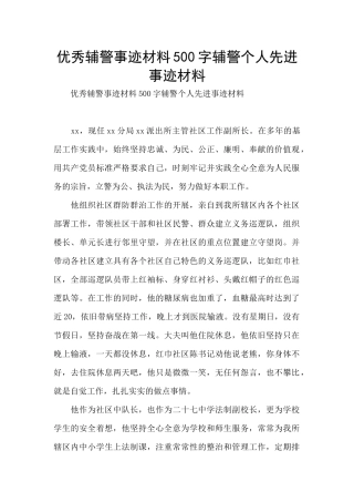 优秀辅警事迹材料500字辅警个人先进事迹材料