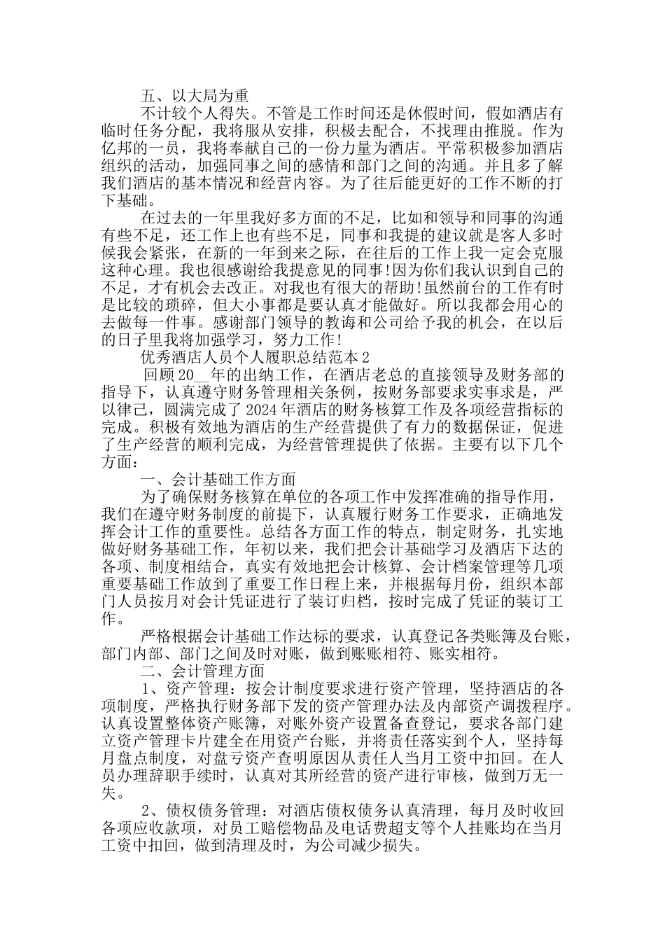 优秀酒店人员个人履职总结范本_第2页