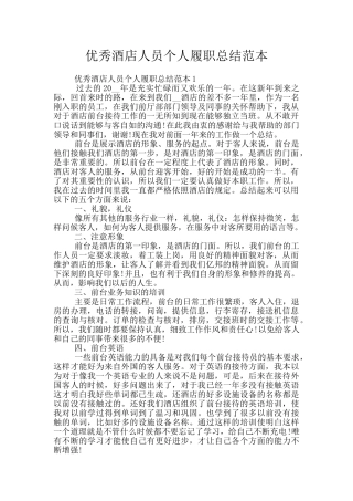 优秀酒店人员个人履职总结范本