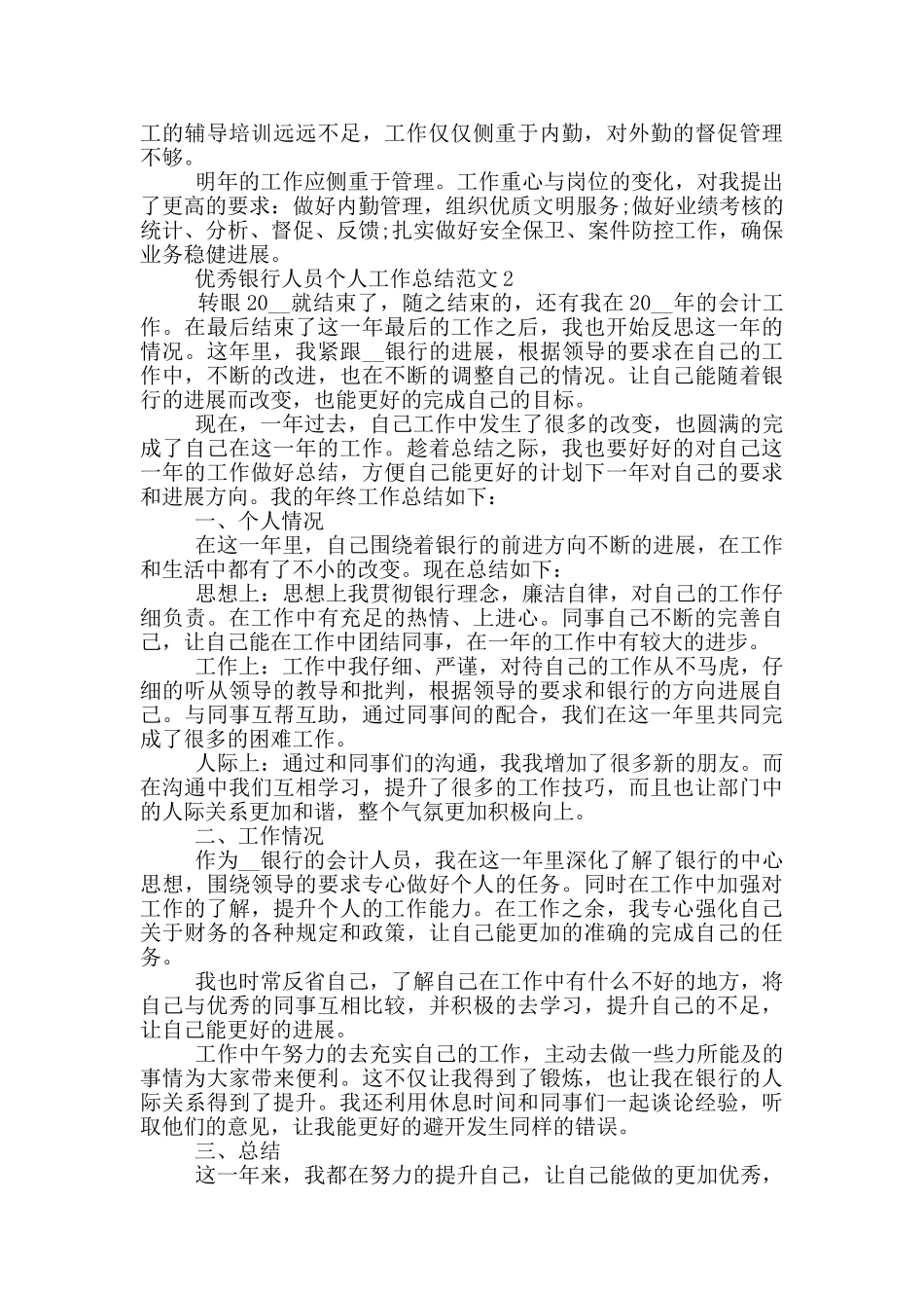 优秀银行人员个人工作总结范文_第2页