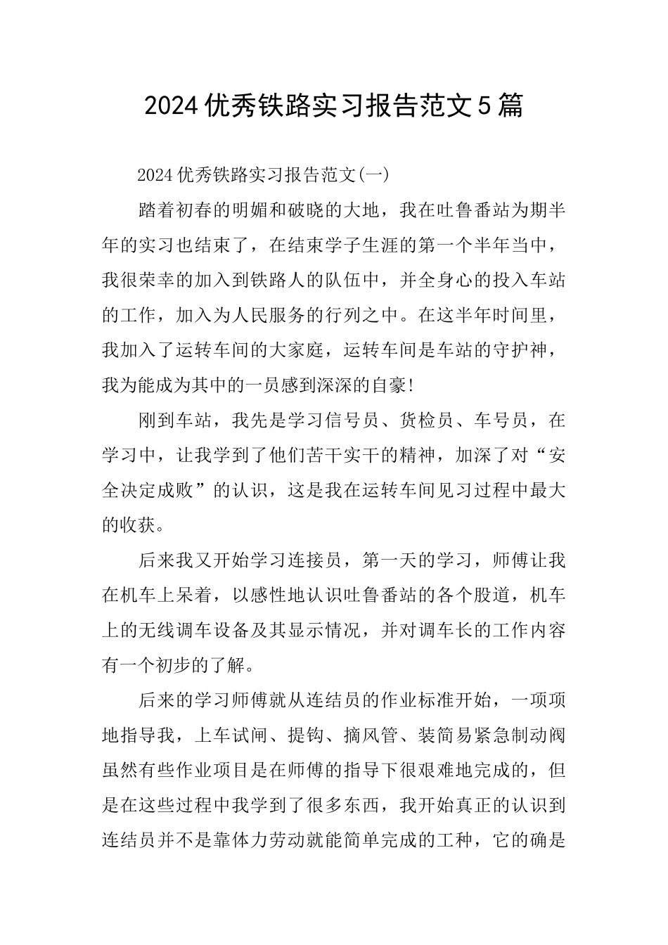 优秀铁路实习报告范文5篇_第1页