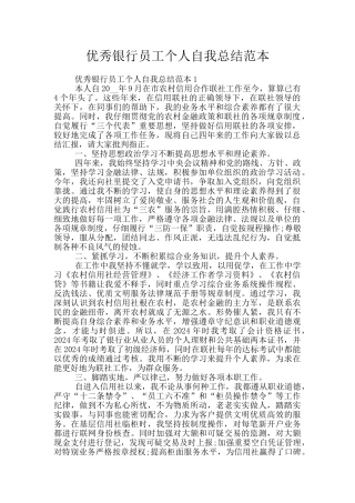 优秀银行员工个人自我总结范本
