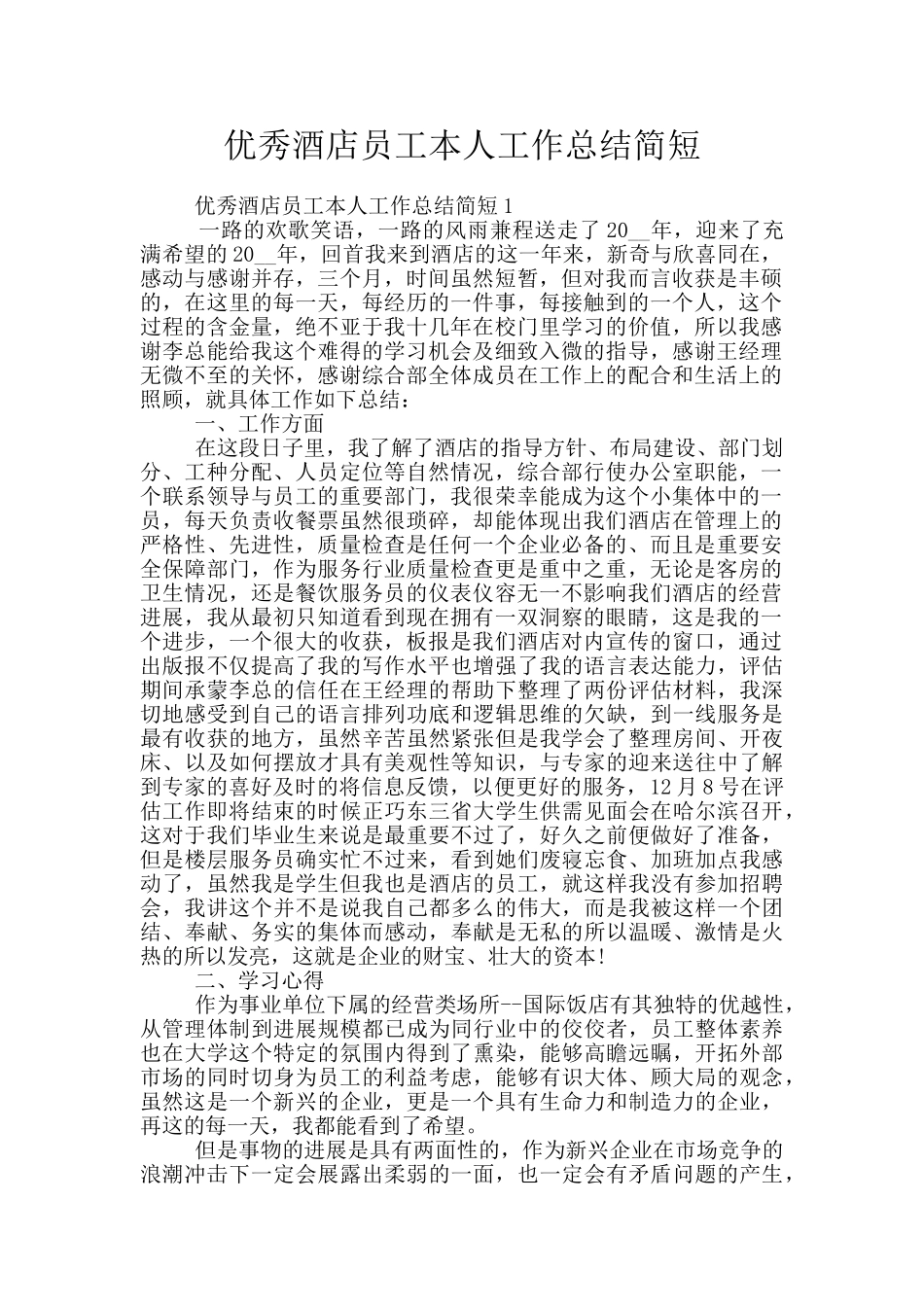 优秀酒店员工本人工作总结简短_第1页