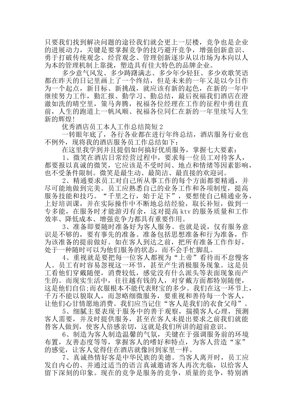 优秀酒店员工本人工作总结简短_第2页