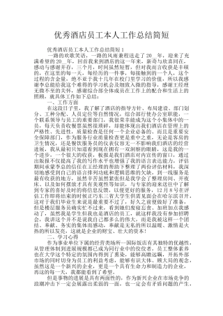 优秀酒店员工本人工作总结简短