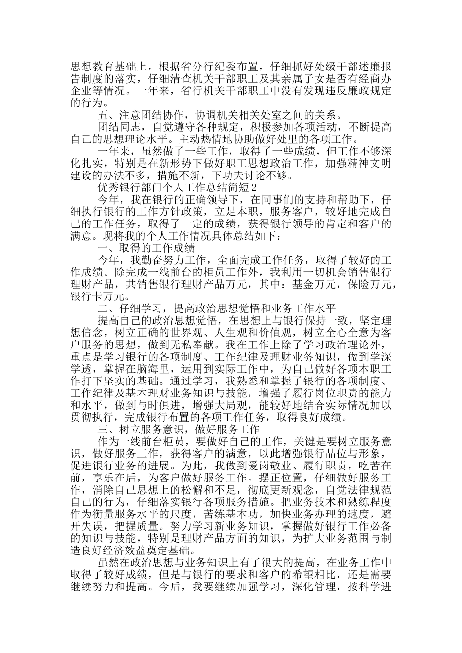 优秀银行部门个人工作总结简短_第2页