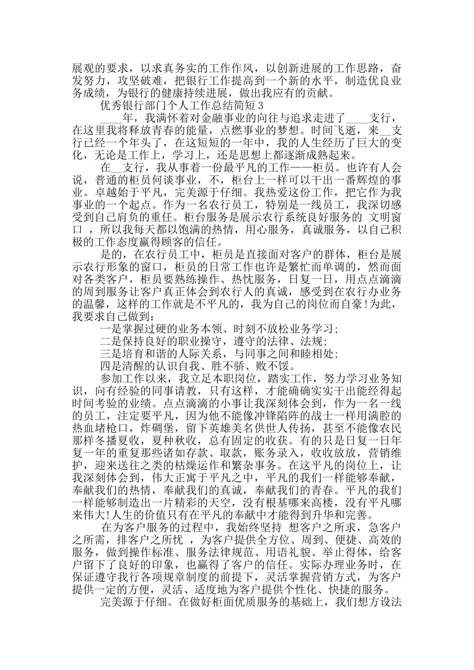 优秀银行部门个人工作总结简短_第3页
