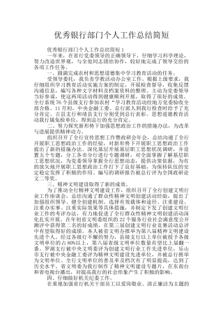 优秀银行部门个人工作总结简短