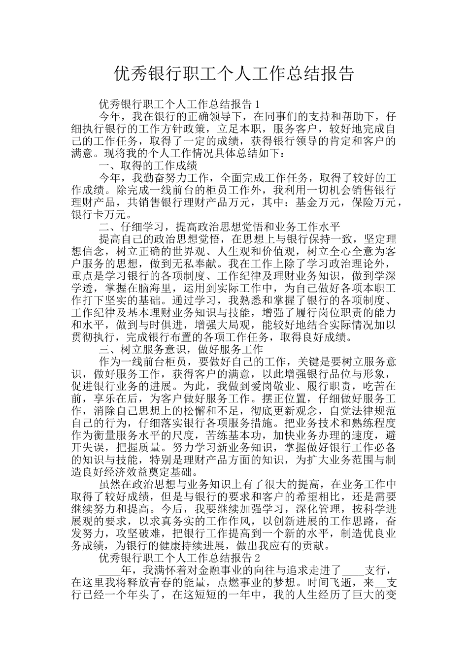优秀银行职工个人工作总结报告_第1页