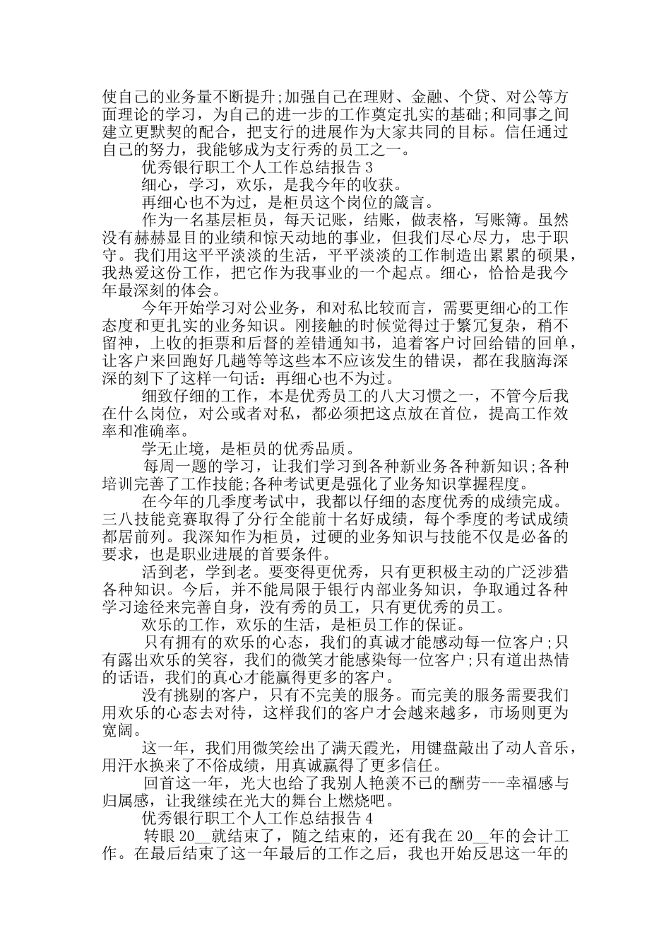 优秀银行职工个人工作总结报告_第3页
