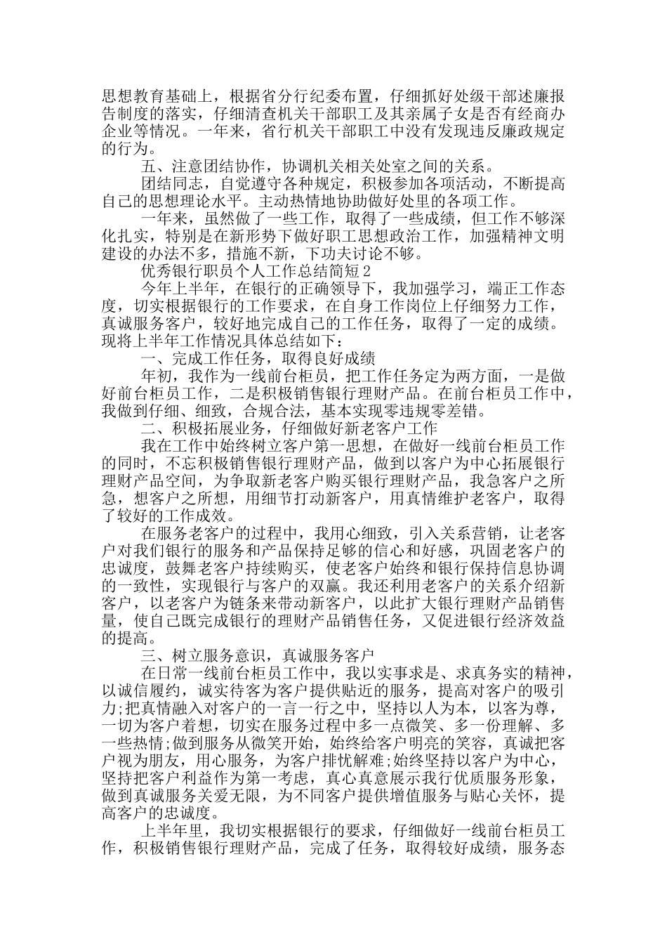 优秀银行职员个人工作总结简短_第2页